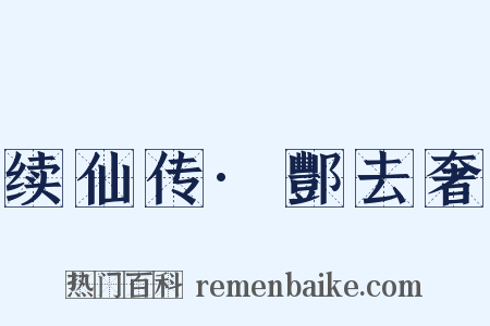 续仙传·酆去奢是什么意思的图片